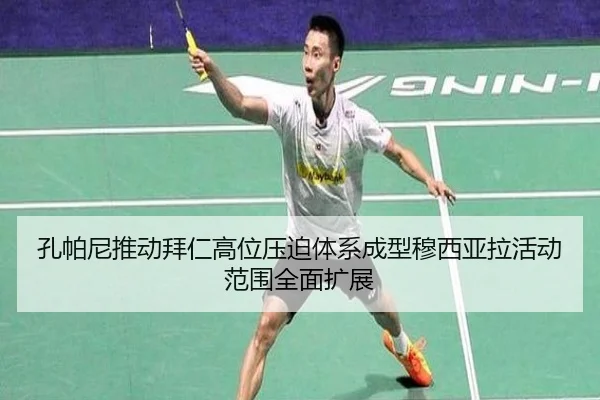 孔帕尼推动拜仁高位压迫体系成型穆西亚拉活动范围全面扩展