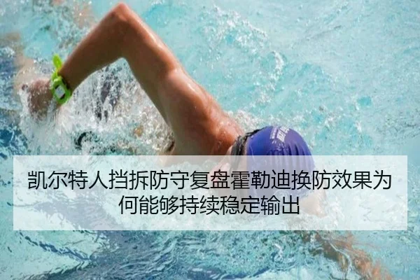 凯尔特人挡拆防守复盘霍勒迪换防效果为何能够持续稳定输出